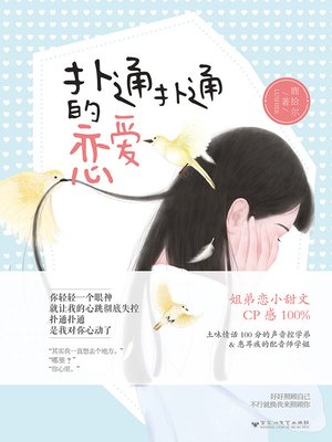 cover image of 扑通扑通的恋爱